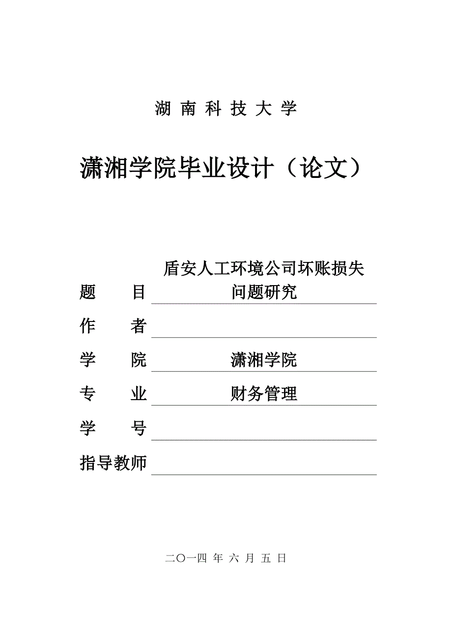 盾安人工环境公司坏账损失问题研究毕业设计论文.doc_第1页