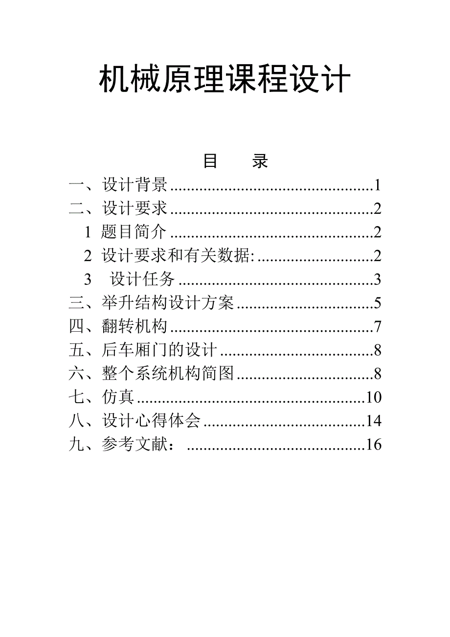 高位自卸汽车工作机构综合_第1页