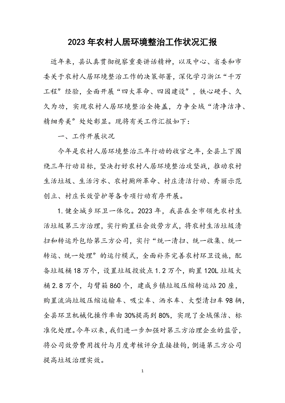 2023年农村人居环境整治工作情况汇报.DOCX_第1页