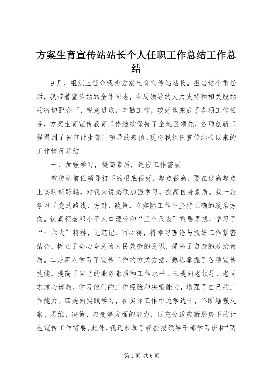 2023年计划生育宣传站站长个人任职工作总结工作总结.docx_第1页