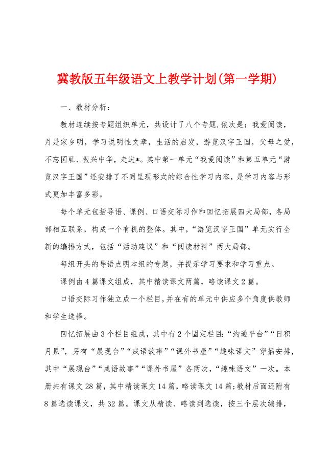 冀教版五年级语文上教学计划(第一学期).docx