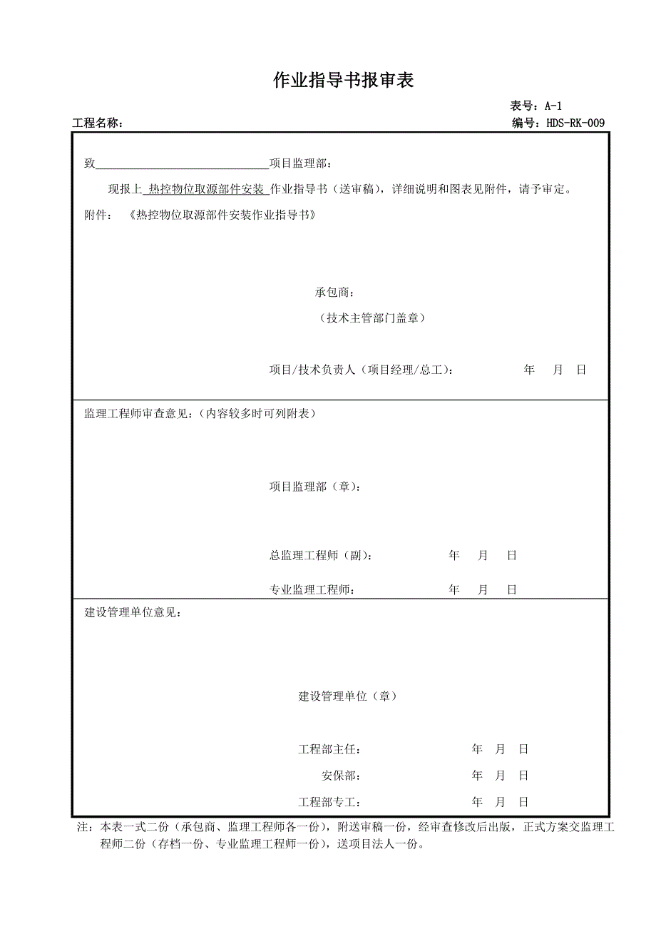 热控物位取源部件安装.doc_第1页