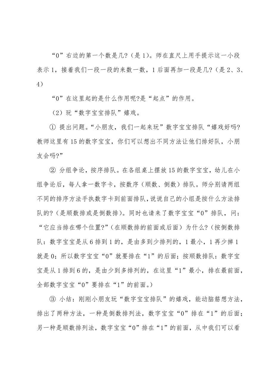 大班数学教案及教学反思《认识“0”》.docx_第5页