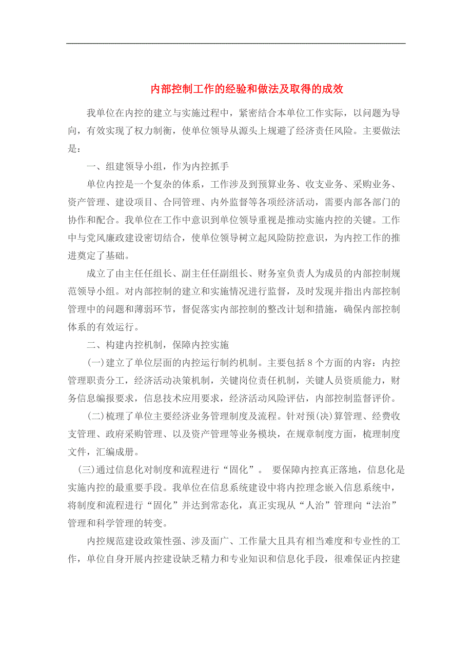 内部控制工作的经验和做法及取得的成效_第1页