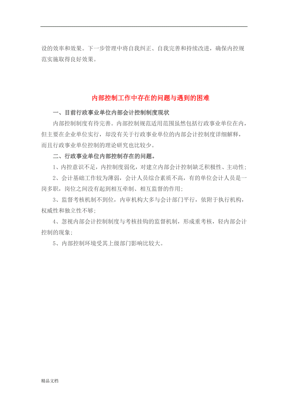 内部控制工作的经验和做法及取得的成效_第2页