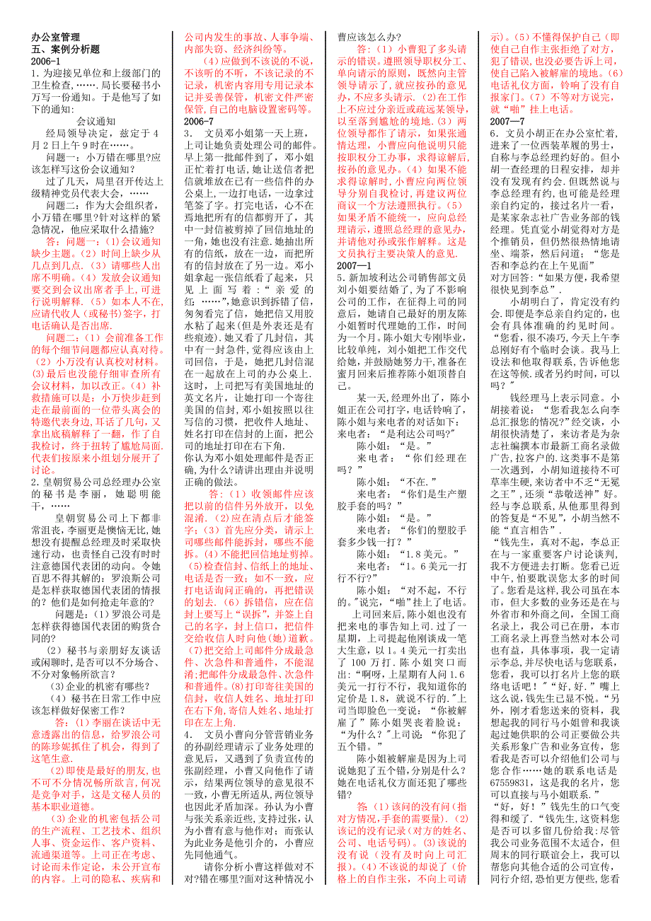 办公室管理案例分析题.doc_第1页