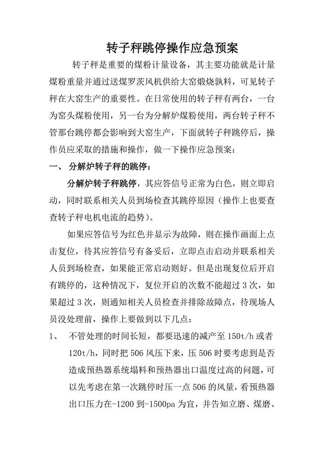 转子秤跳停操作应急预案