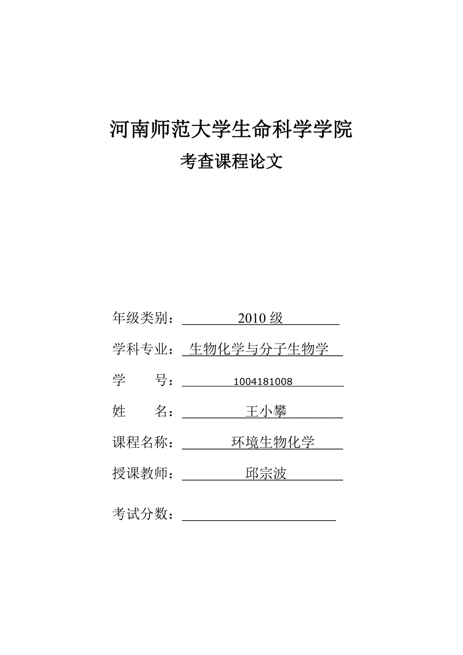 环境生物化学.doc_第1页