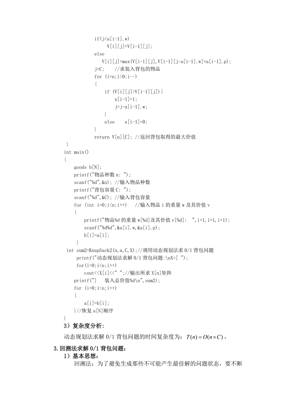 蛮力法、动态规划法、回溯法和分支限界法求解01背包问题.doc_第4页