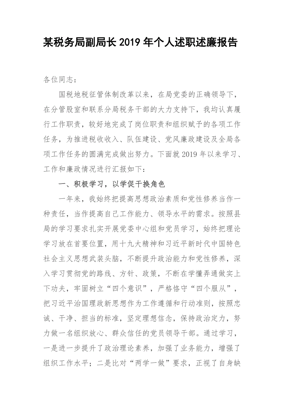 2019-2020年度某税务局副局长个人述职述廉报告_第1页