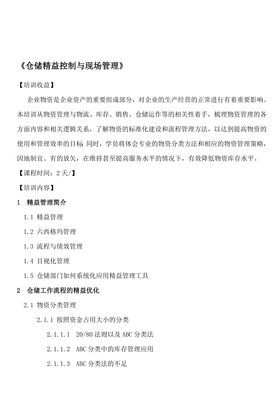 京东—仓储精益流程与现场管理-培训大纲-武文红.doc_第1页