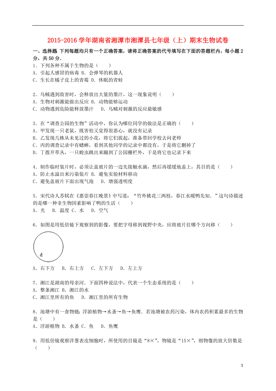 湖南省湘潭市湘潭县七年级生物上学期期末试卷 新人教版.doc_第1页