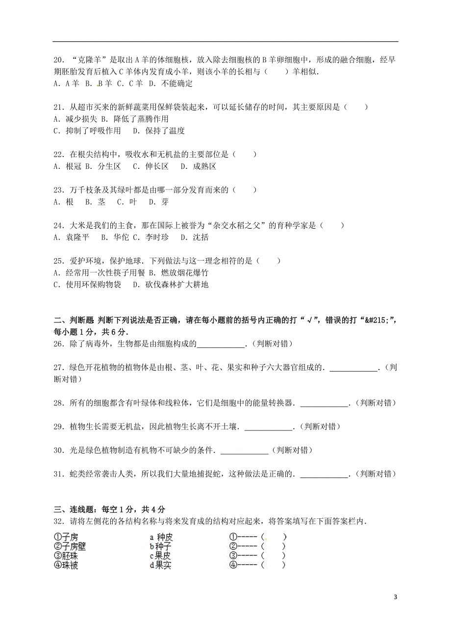 湖南省湘潭市湘潭县七年级生物上学期期末试卷 新人教版.doc_第3页