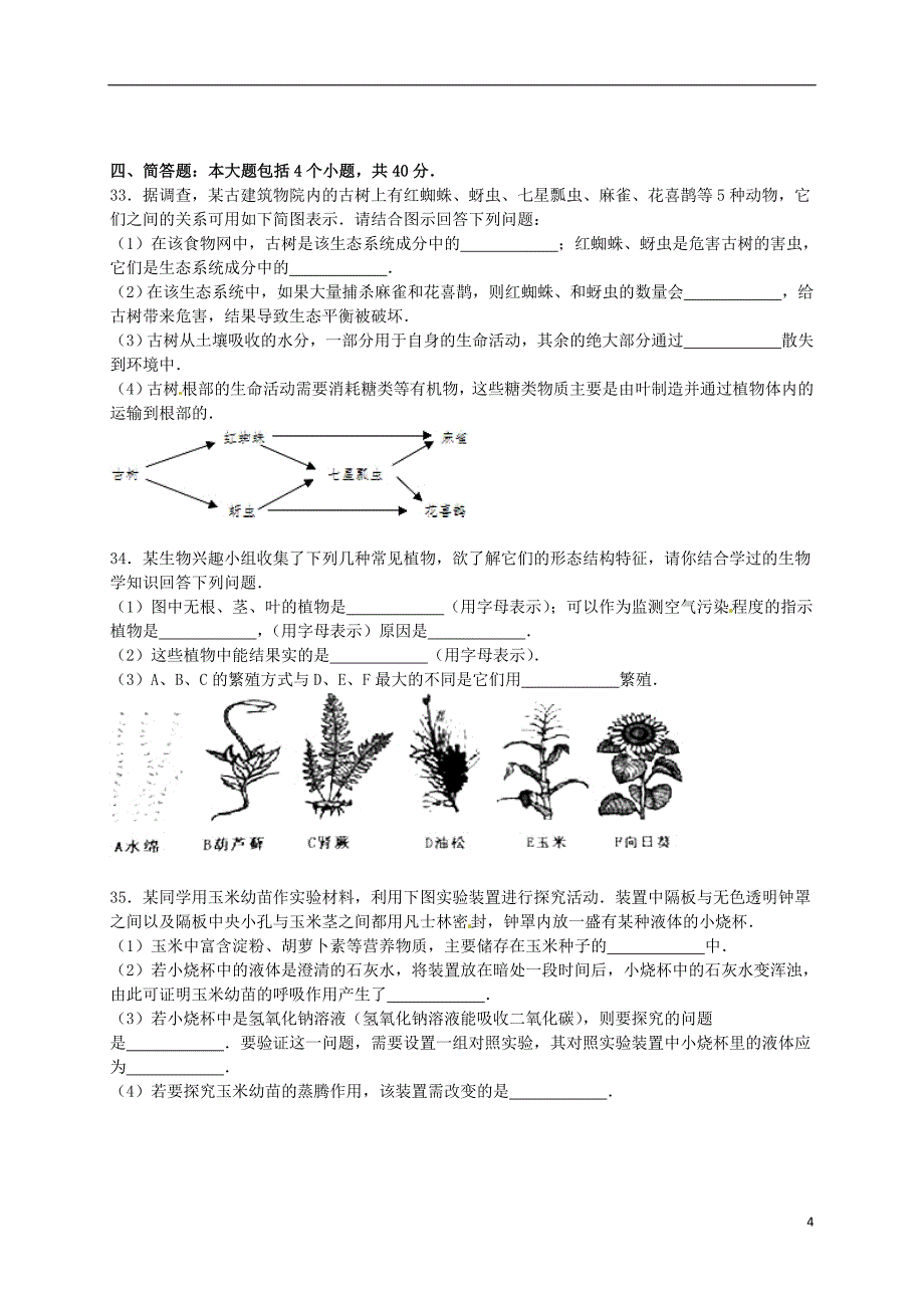 湖南省湘潭市湘潭县七年级生物上学期期末试卷 新人教版.doc_第4页