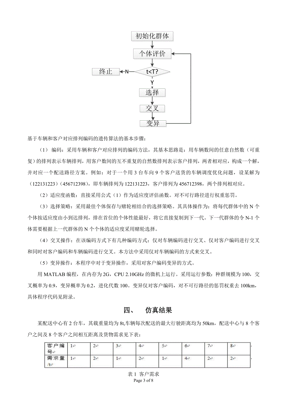 (完整版)遗传算法求解VRP问题的技术报告.doc_第3页