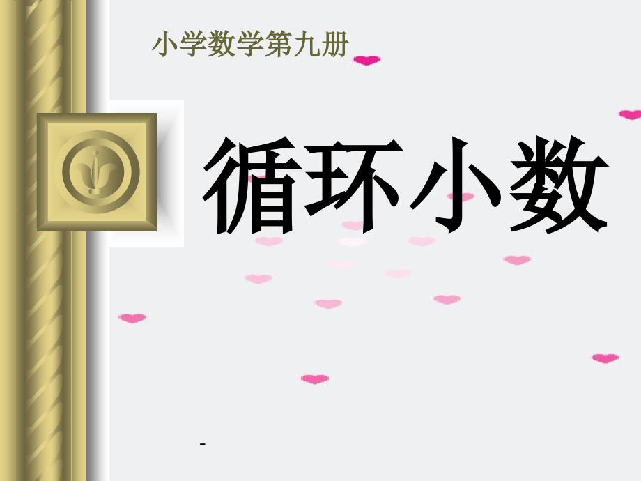 小学五年级上册数学第二单元循环小数PPT课件_第1页