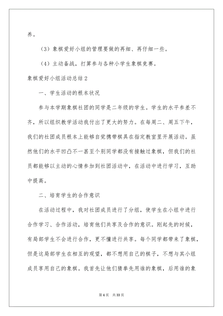 2023年象棋兴趣小组活动总结5范文.docx_第4页