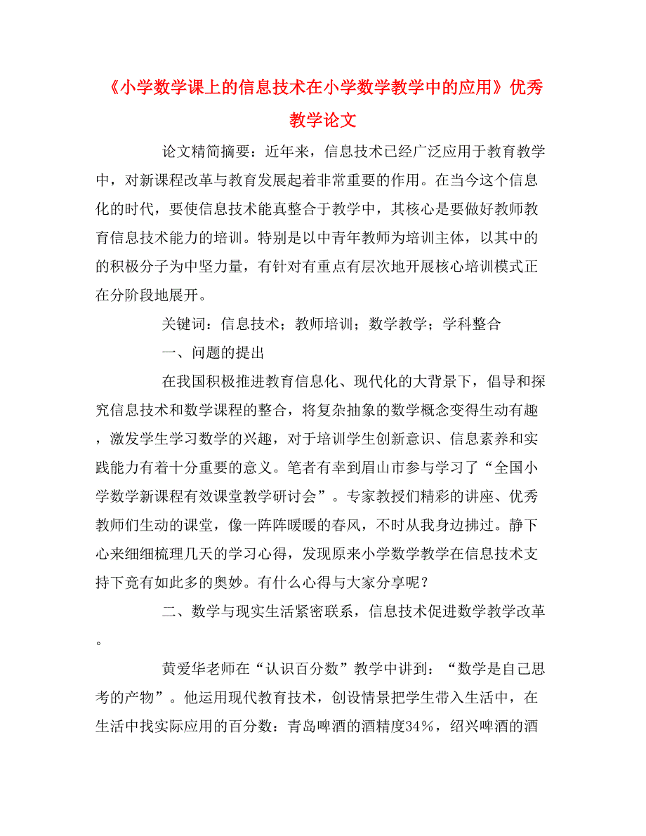 2020年《小学数学课上的信息技术在小学数学教学中的应用》优秀教学论文.doc_第1页