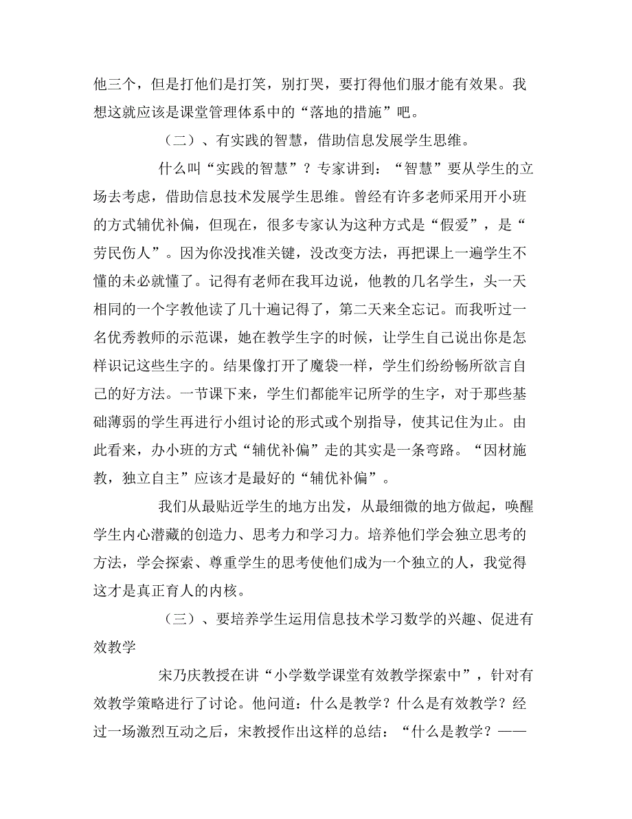 2020年《小学数学课上的信息技术在小学数学教学中的应用》优秀教学论文.doc_第4页