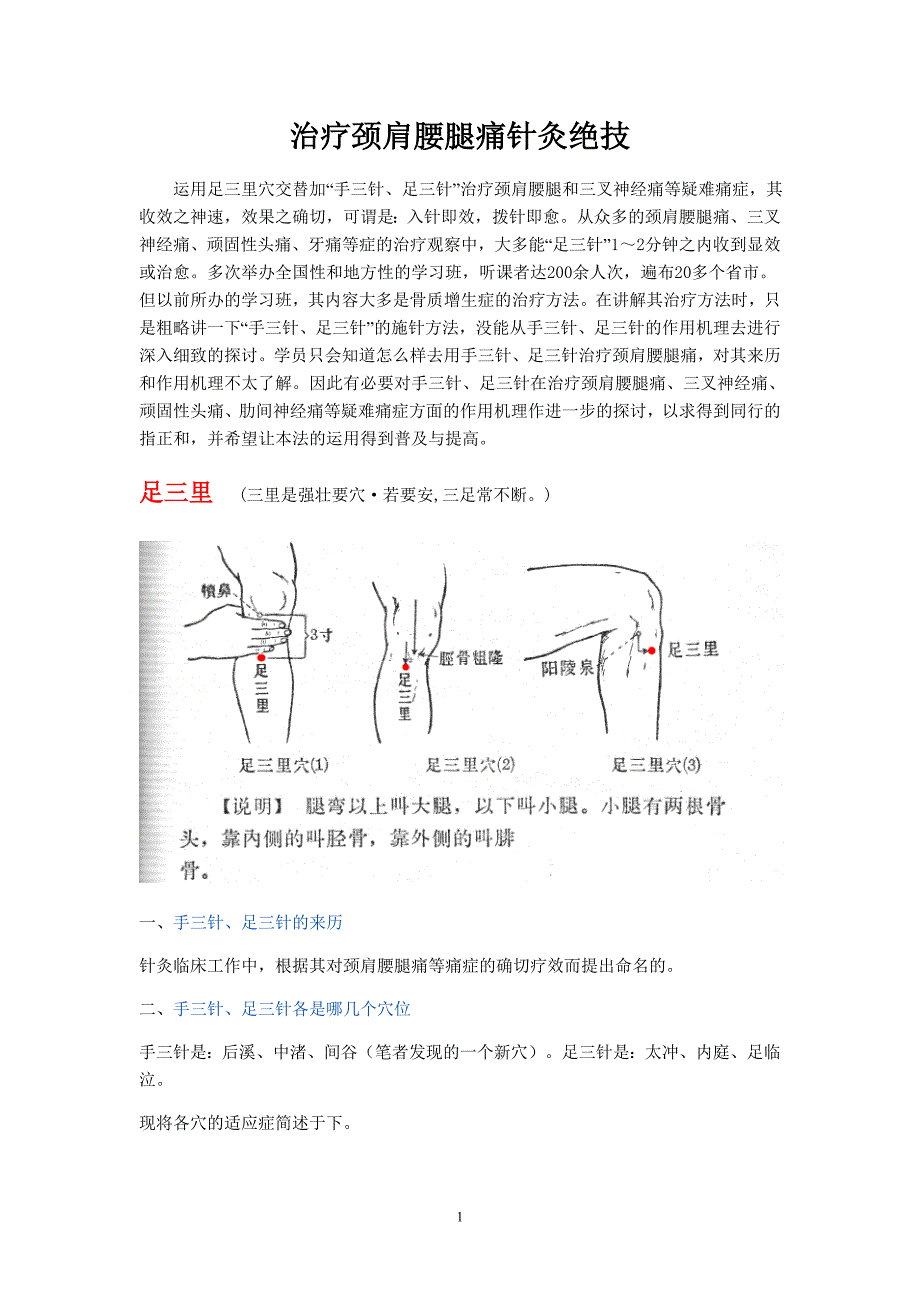 治疗颈肩腰腿痛针灸绝技 (2).doc_第1页