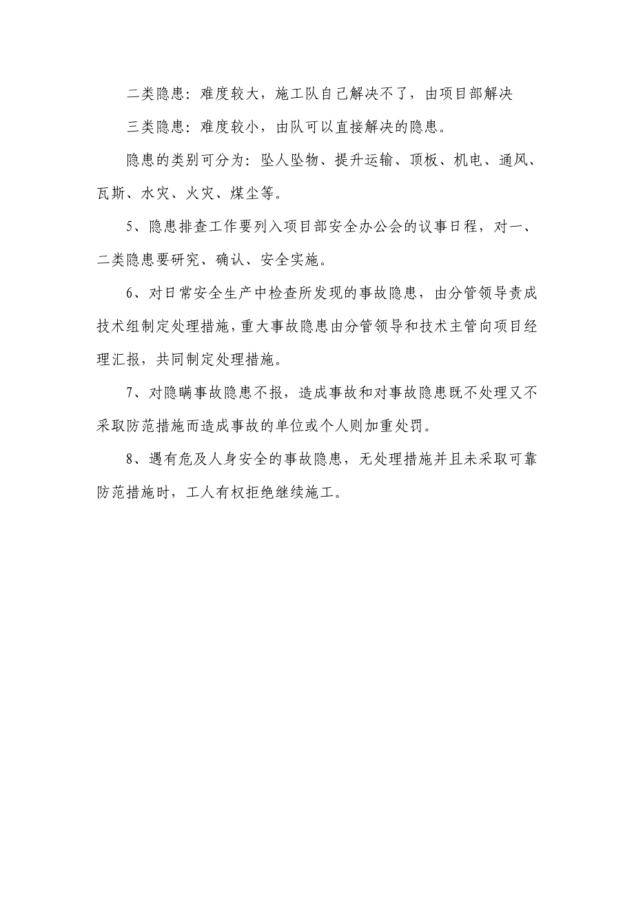 副平硐项目部隐患排查资料.doc_第4页