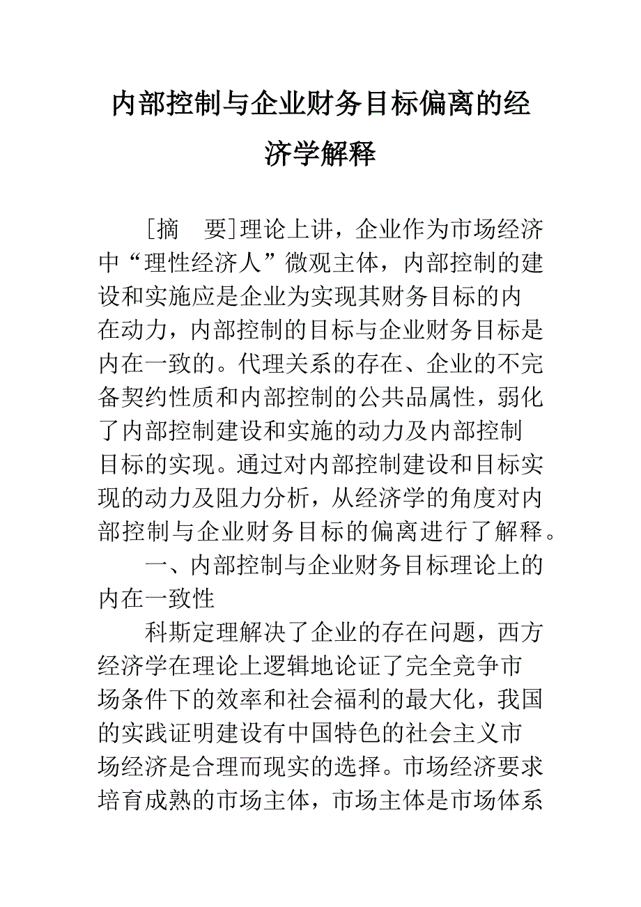 内部控制与企业财务目标偏离的经济学解释.docx_第1页