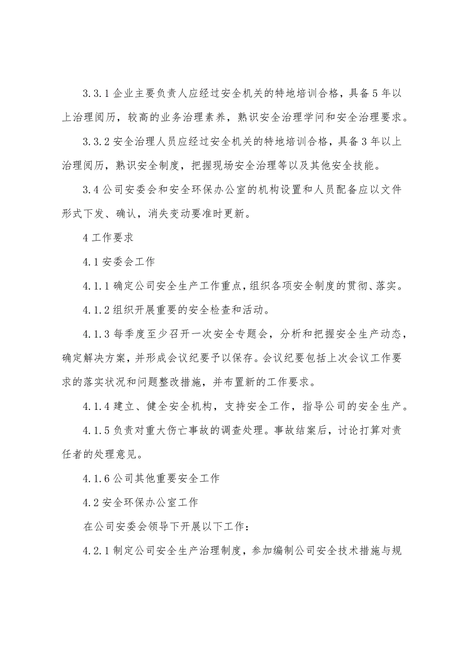 公司安全管理机构设置安全管理人员配备管理制度.docx_第2页