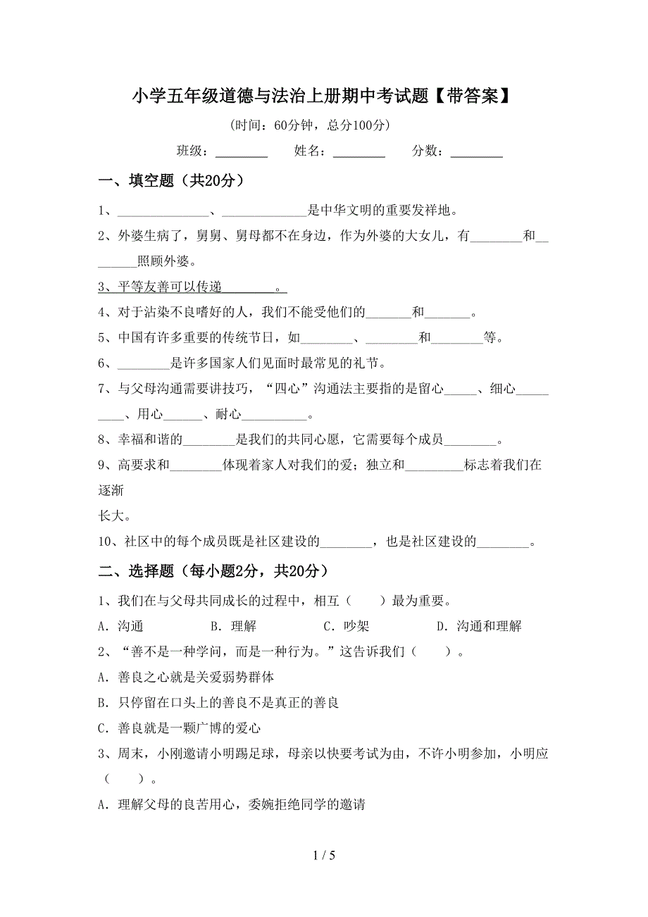 小学五年级道德与法治上册期中考试题【带答案】.doc_第1页