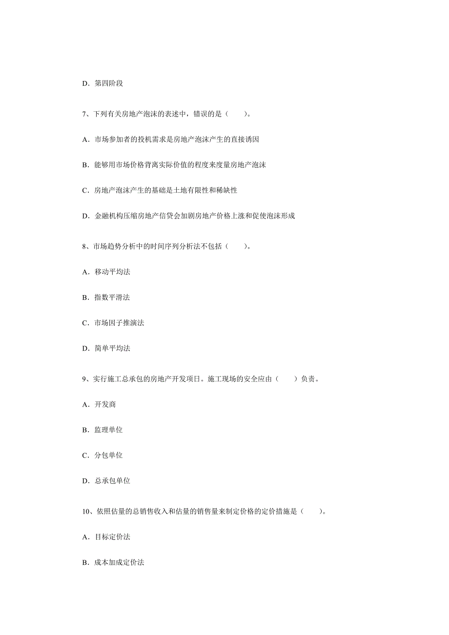 2024年房地产估价师考试房地产开发经营与管理试卷及答案_第3页