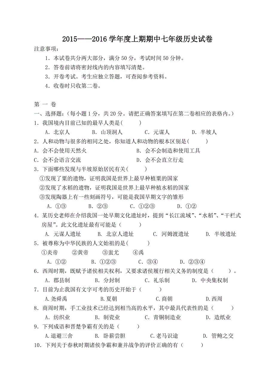 2015——2016学年度上期期中七年级历史试卷.doc_第1页