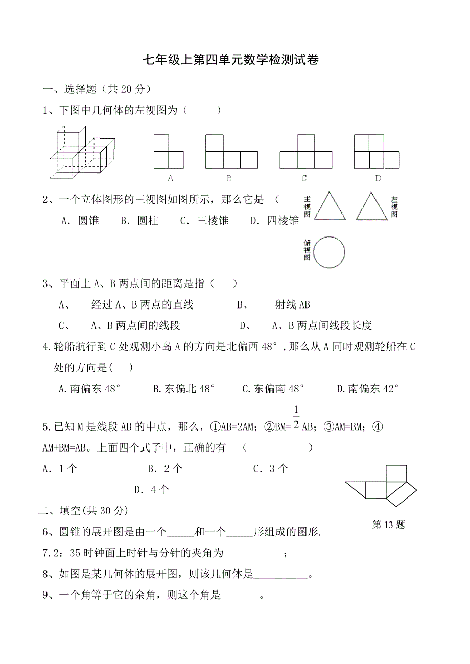 人教版七年级上第四单元测试卷.doc_第1页