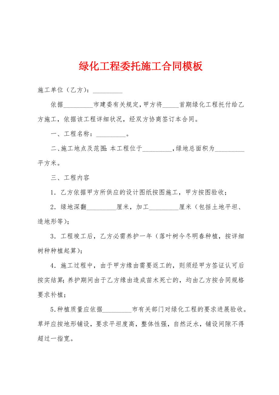 绿化工程委托施工合同模板.docx_第1页