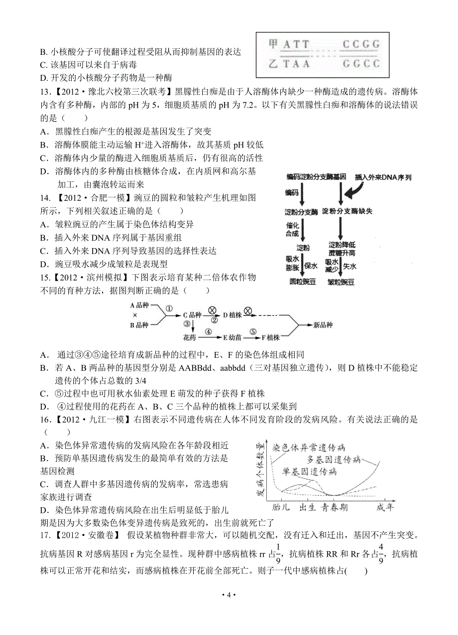 2013届高三新课标生物配套月考试题(三)生物试题(B卷).doc_第4页