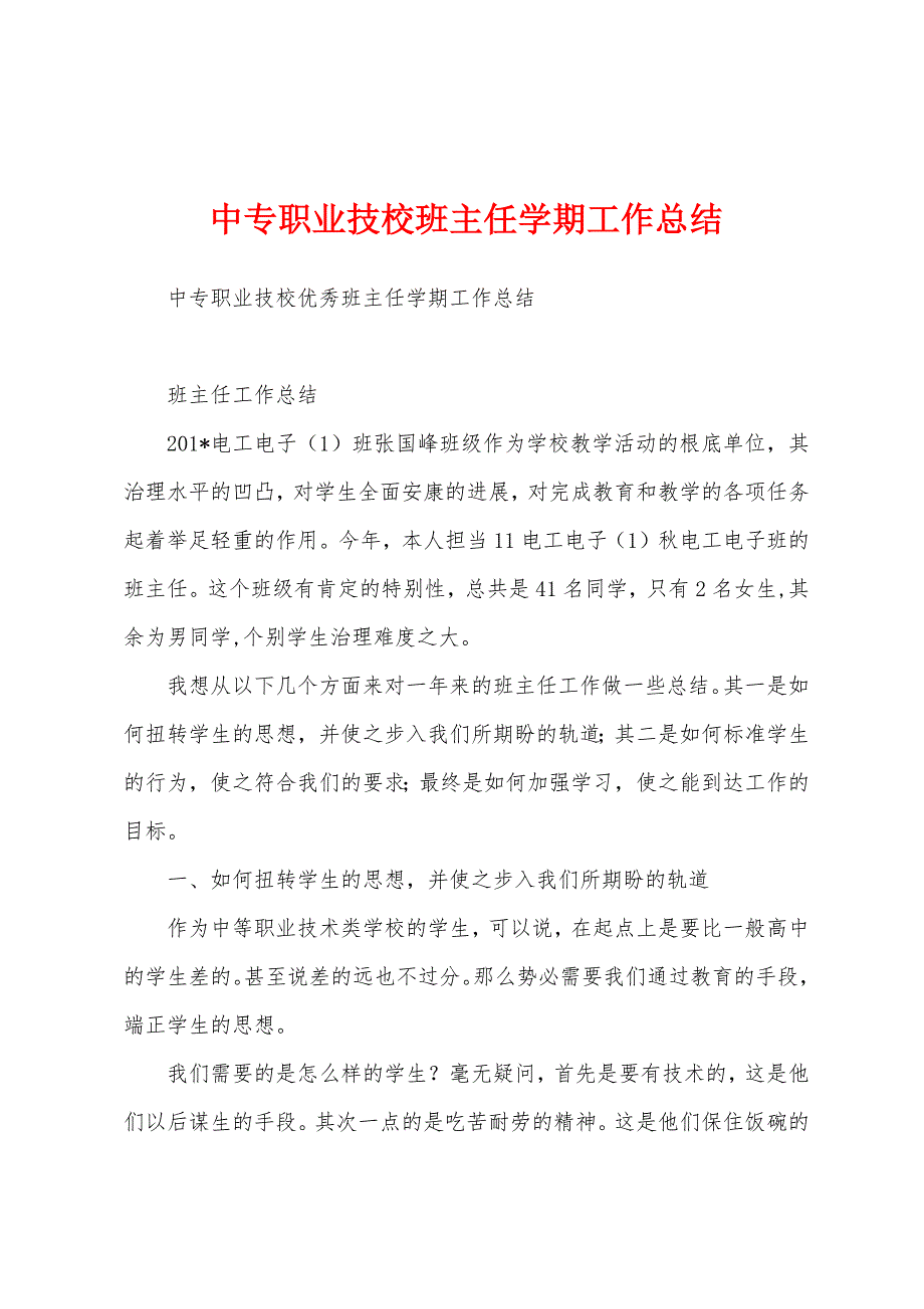 中专职业技校班主任学期工作总结.docx_第1页