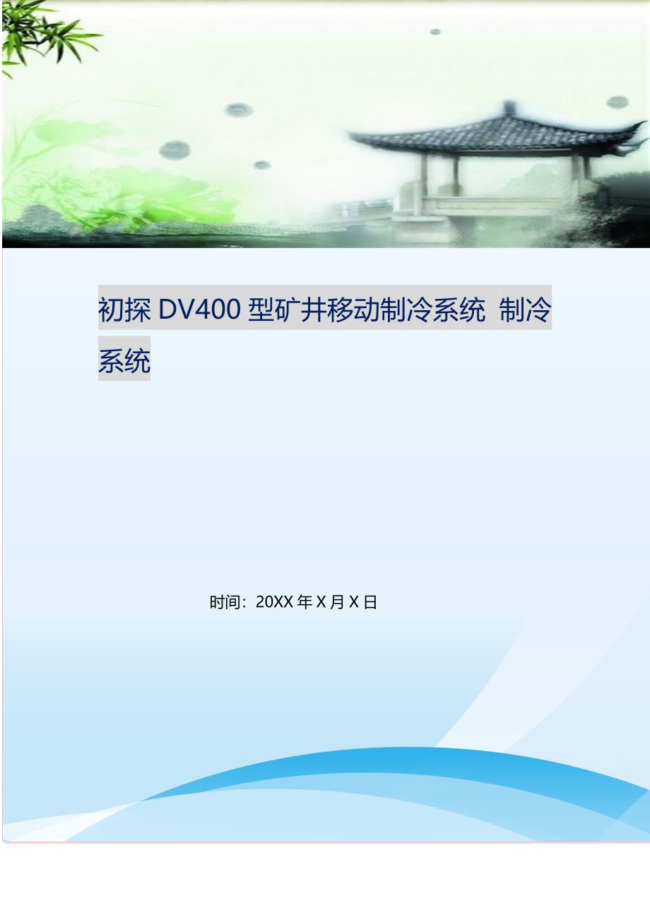 2021年初探DV400型矿井移动制冷系统制冷系统新编精选.DOC_第1页