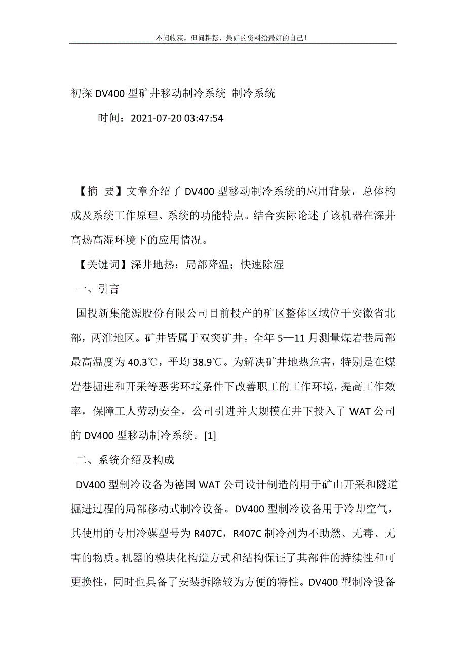 2021年初探DV400型矿井移动制冷系统制冷系统新编精选.DOC_第2页