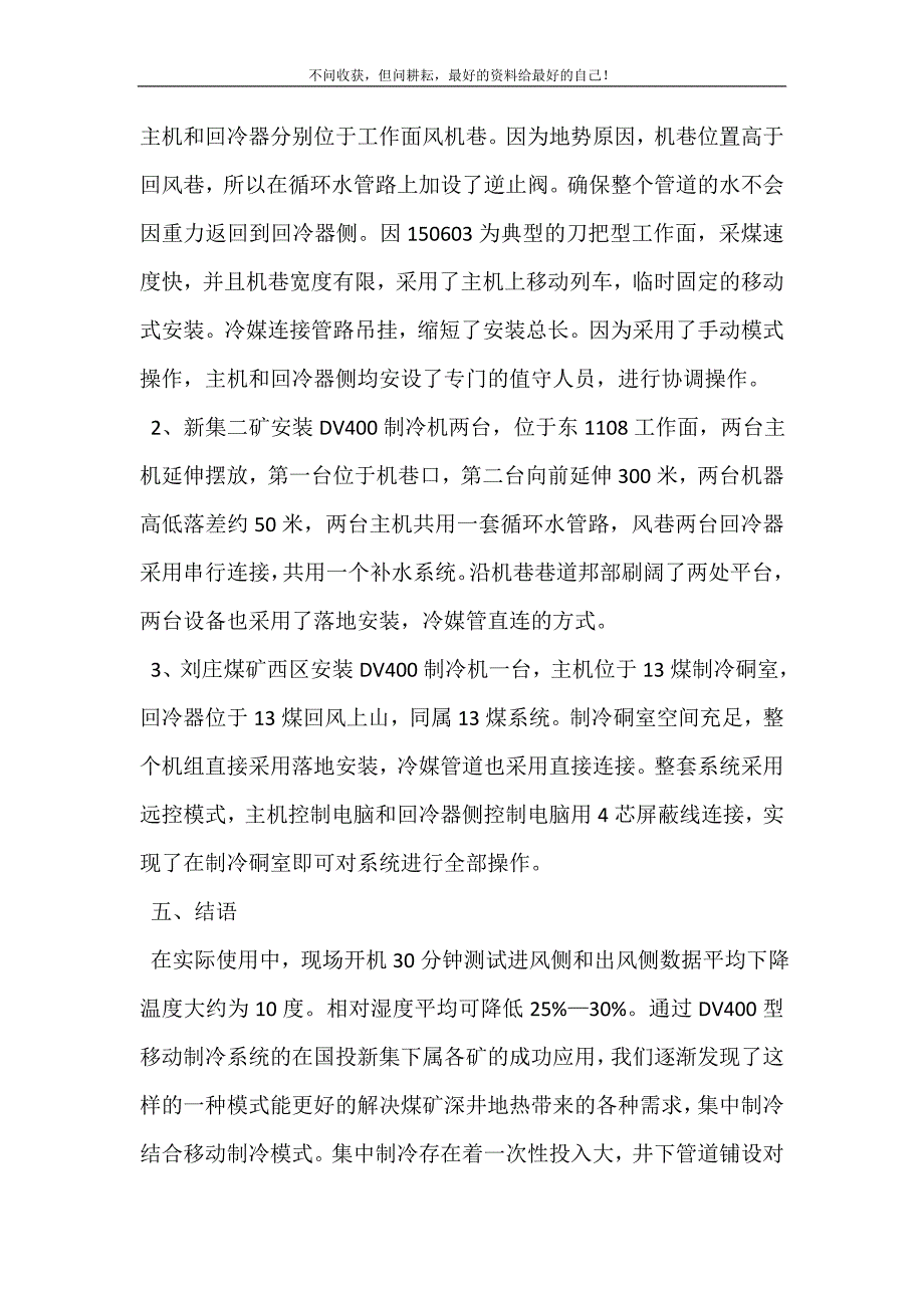 2021年初探DV400型矿井移动制冷系统制冷系统新编精选.DOC_第4页