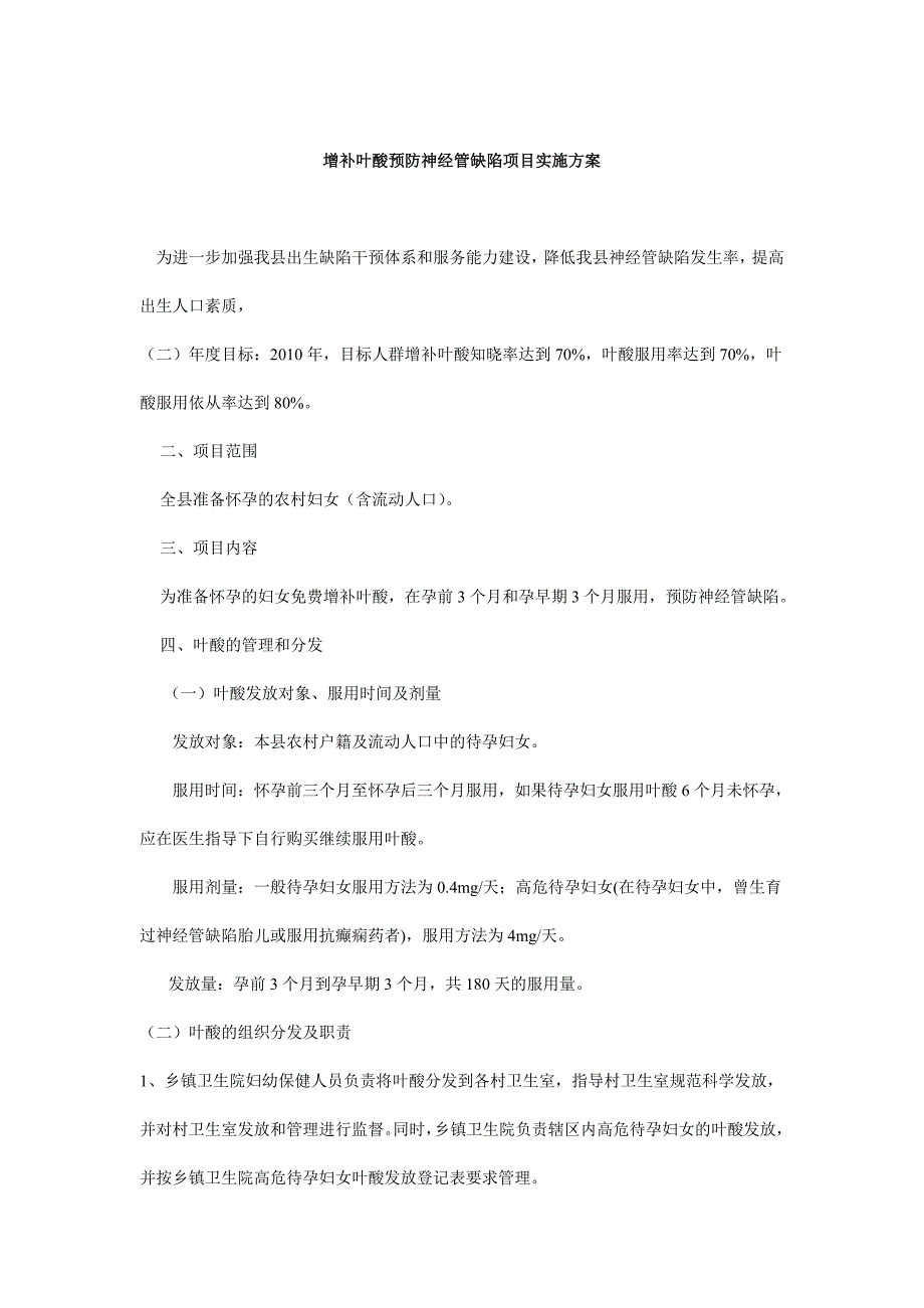 增补叶酸预防神经管缺陷项目实施方案.doc_第1页