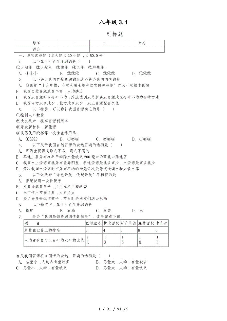 内蒙呼市六中2018初二地理上学期人教第三章第一节自然资源的基本特征练习题_第1页