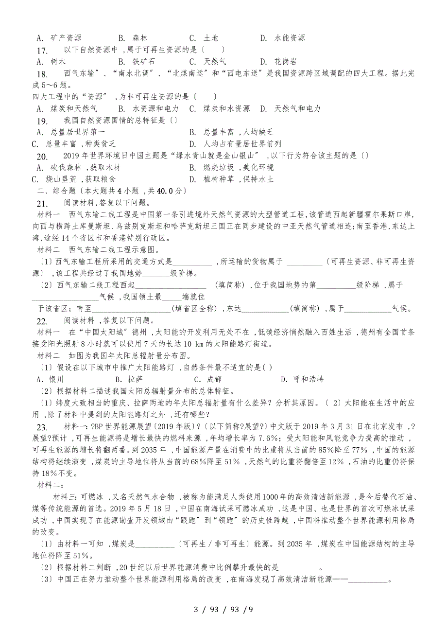 内蒙呼市六中2018初二地理上学期人教第三章第一节自然资源的基本特征练习题_第3页