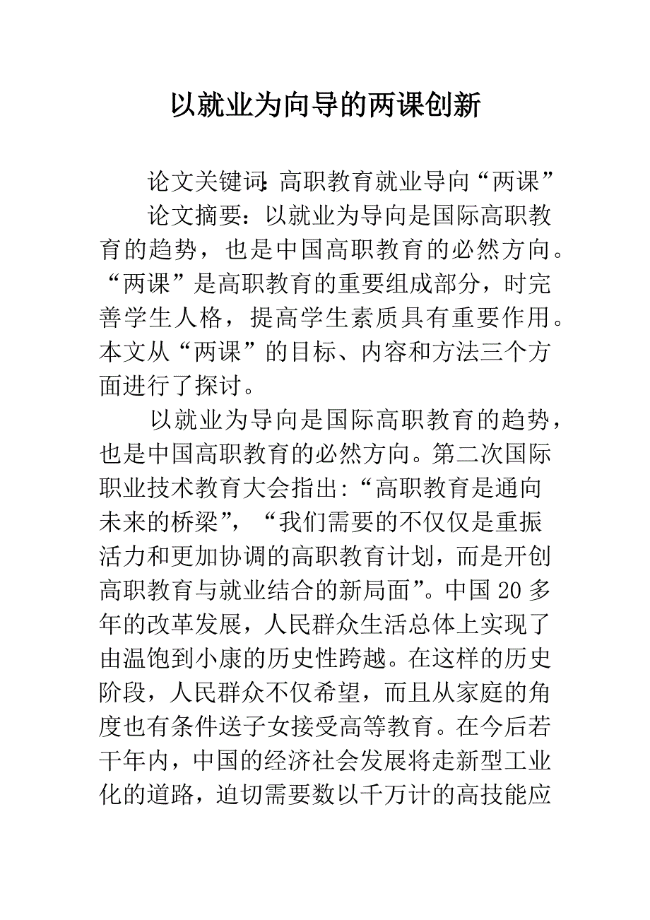 以就业为向导的两课创新.docx_第1页