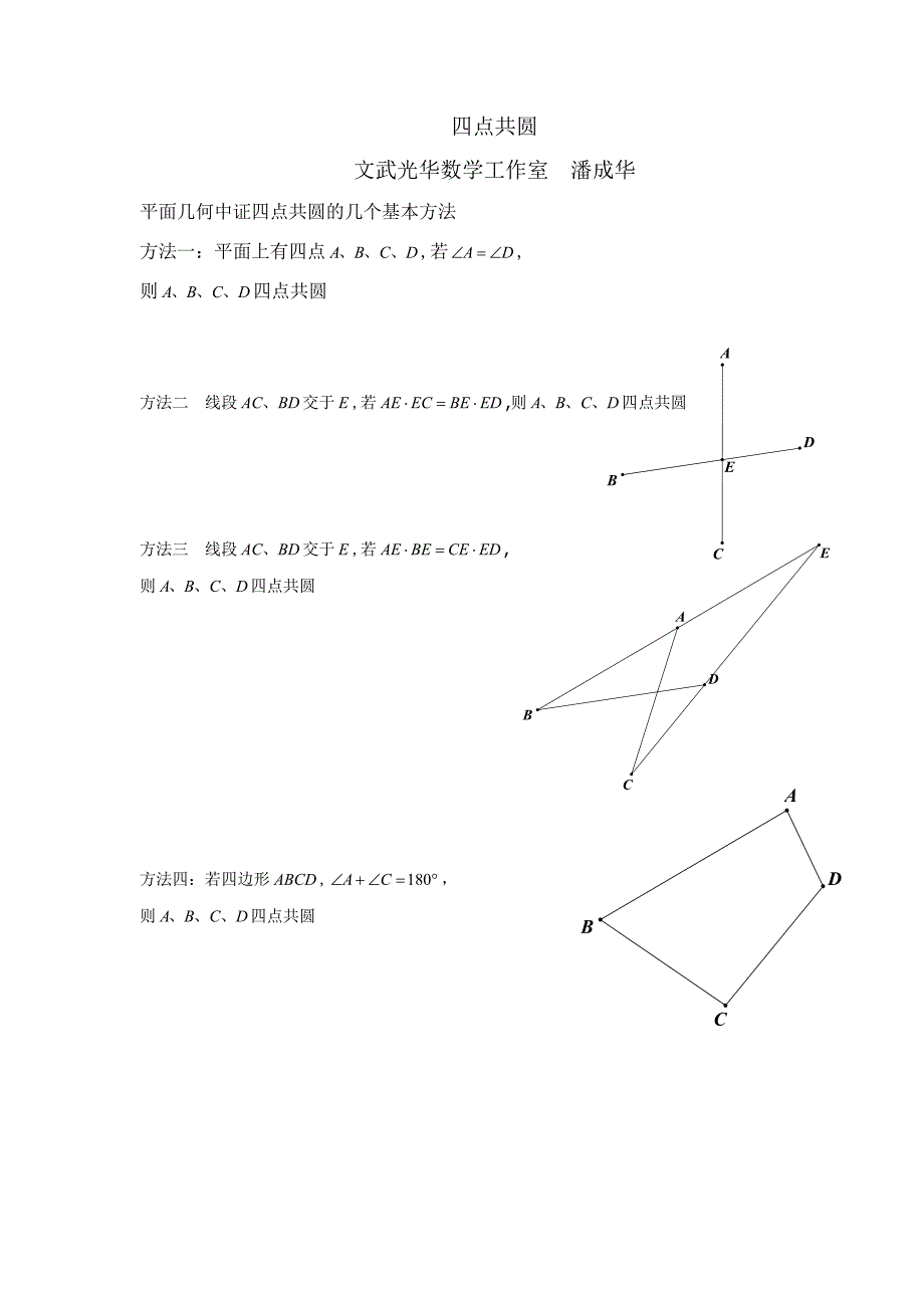 2014年暑假平面几何讲义：四点共圆(教师版).doc_第1页