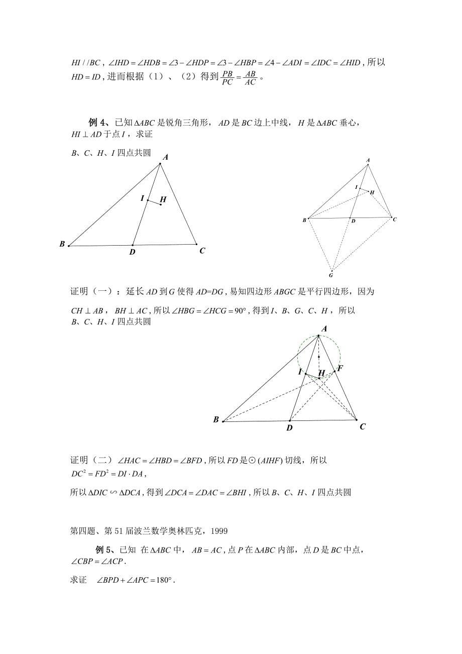 2014年暑假平面几何讲义：四点共圆(教师版).doc_第5页