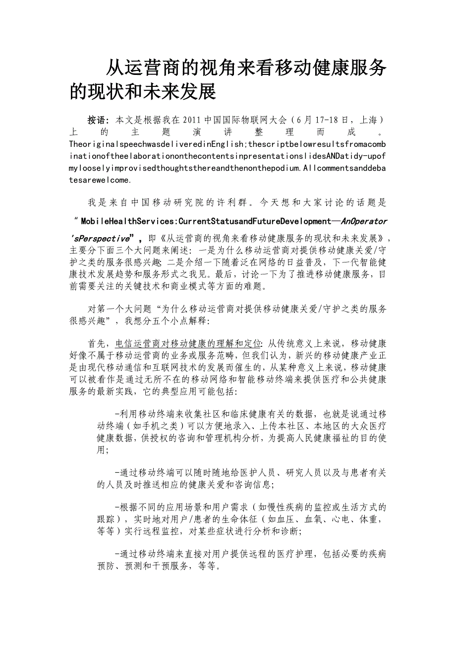 从运营商的视角来看移动健康服务的现状和未来发展.docx_第1页