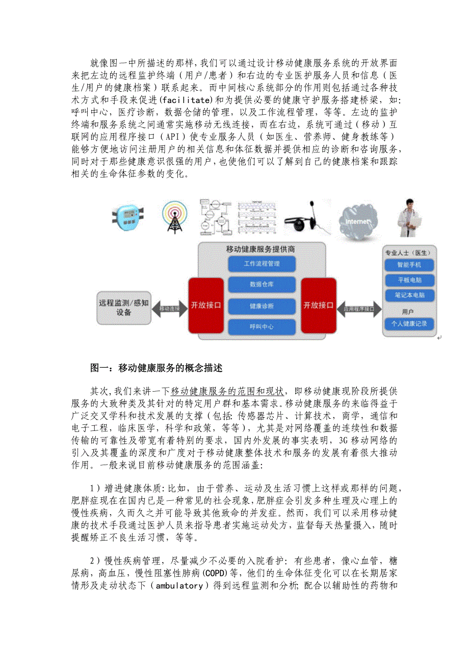 从运营商的视角来看移动健康服务的现状和未来发展.docx_第2页