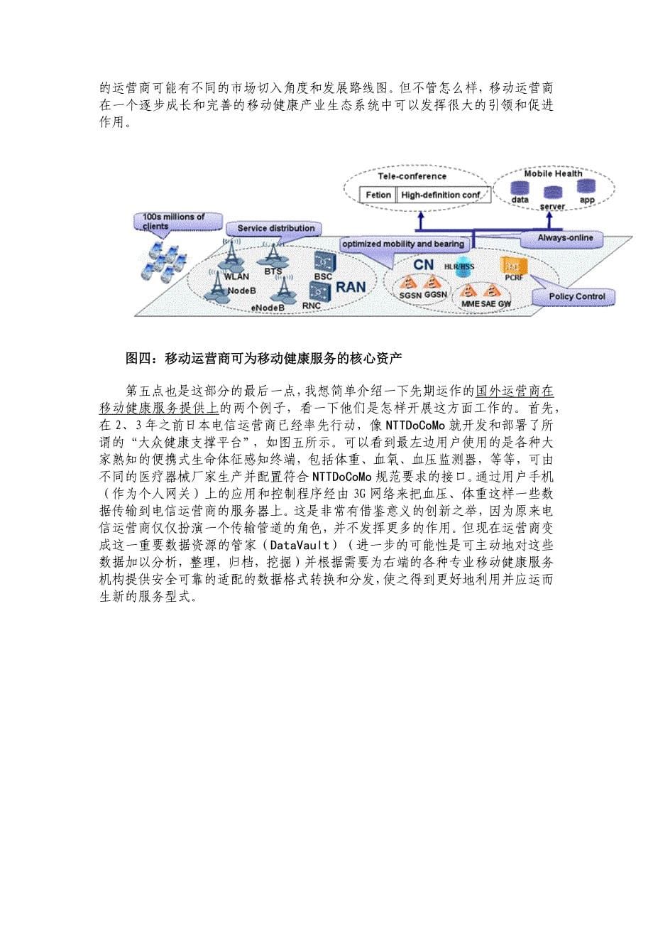 从运营商的视角来看移动健康服务的现状和未来发展.docx_第5页