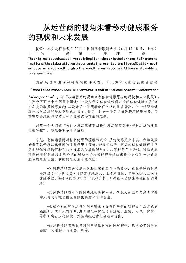从运营商的视角来看移动健康服务的现状和未来发展.docx