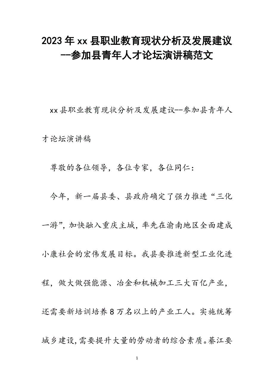 2023年XX县职业教育现状分析及发展建议参加县青年人才论坛演讲稿.docx_第1页