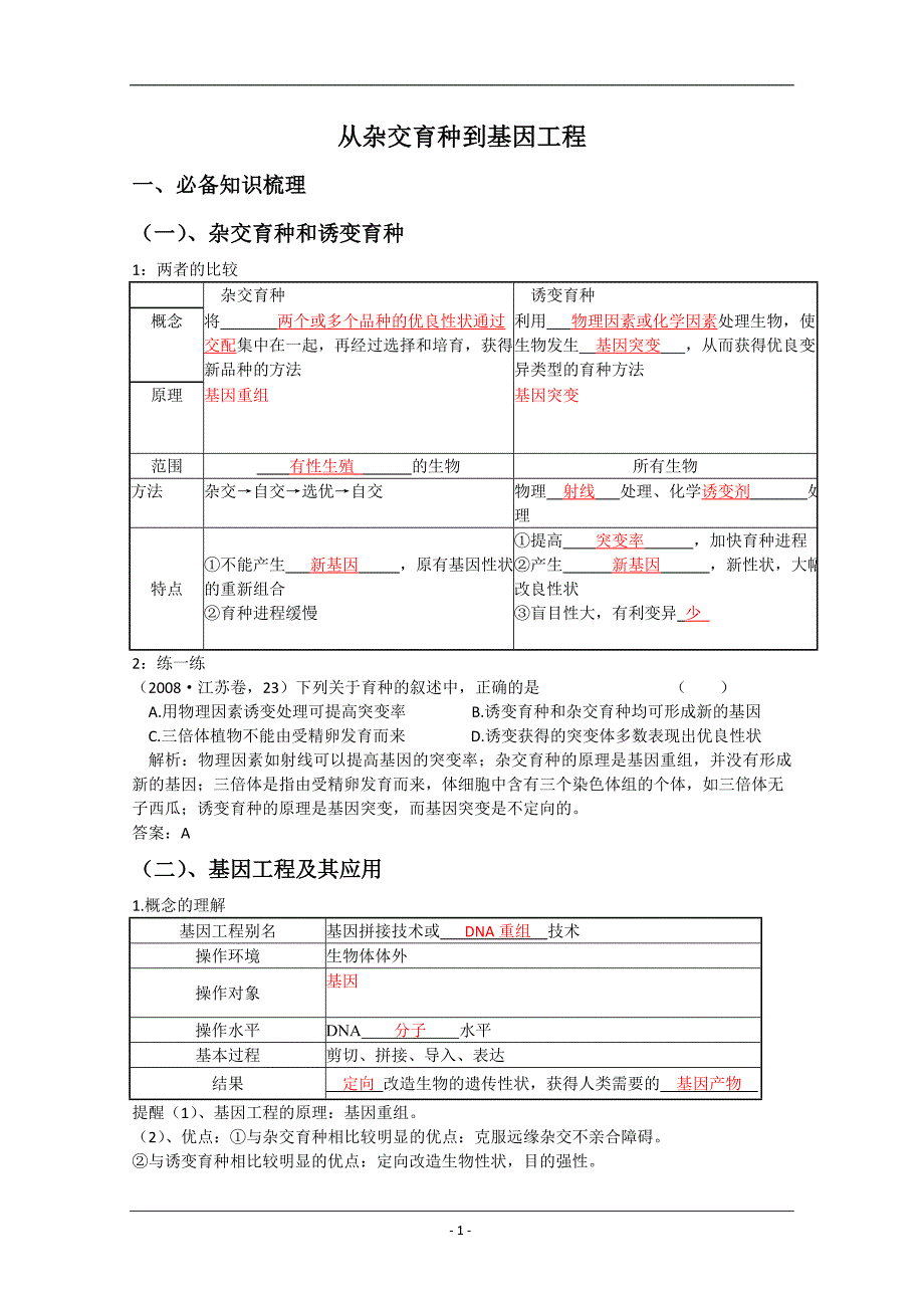 精品学案高三生物一轮复习：从杂交育种到基因工程(人教版必修二).doc_第1页