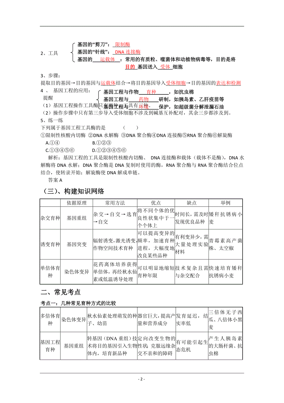 精品学案高三生物一轮复习：从杂交育种到基因工程(人教版必修二).doc_第2页